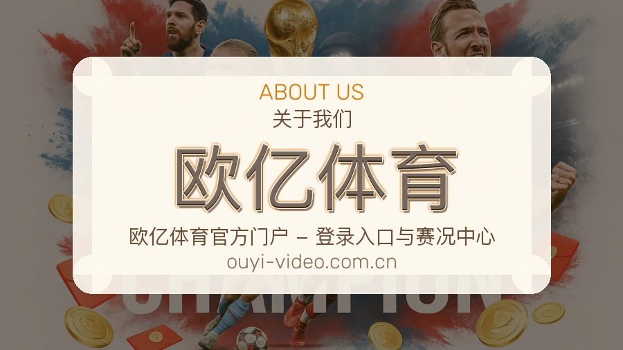 欧亿体育体育资讯更新说明